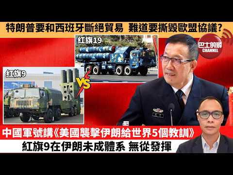 (附字幕) 盧永雄「巴士的點評」特朗普要和西班牙斷絕貿易，難道要撕毁歐盟協議？中國軍號講《美國襲擊伊朗給世界5個教訓》，紅旗9在伊朗未成體系，無從發揮。  3月4日