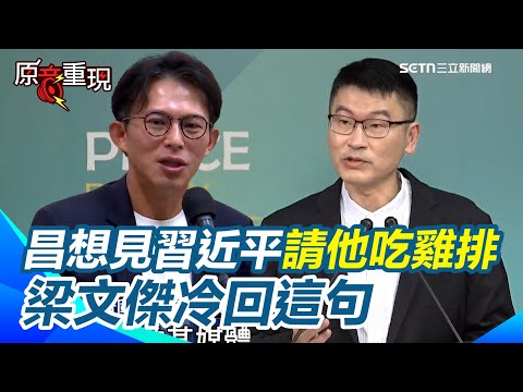 【#原音重現】黃國昌表態願和習近平會面 要請吃雞排...梁文傑冷回：不要太急著倉促表態！嘆中共講得很清楚 能見到習就是已認可過「對中共效忠的人」！他再曝川習會不包括台灣話題｜三立新聞網SETN.com