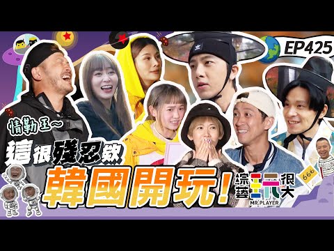 隔了三年 137集!玩很大終於出國啦~第一站 韓國!坤達擔任小隊長首次出國 與韓國民眾的相處 這久違的感覺 爽啊!綜藝玩很大 X FORA福爾威創快篩 20221203【第425集完整版】