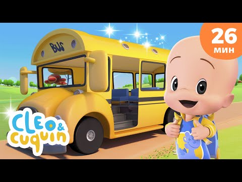 Колеса автобуса 🚌 Дзынь Дзынь Дзэнь 🚌 Я как маленькая чашечка | Клео и Кукин