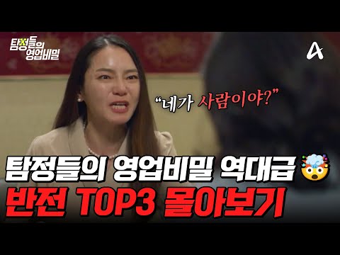 🚨충격 주의🚨 뒤통수 제대로 맞은💥 충격 배신 사건 TOP3 몰아보기😱 | #탐정들의영업비밀