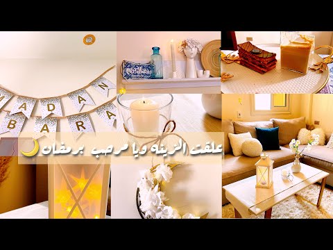 #تجهيزات_رمضان_2024 يأهلا  رمضان 🪴وراويح رمضان اللي هلت علينا 🌙🌿ديكور رمضاني حصري ببلاش 🌿🪴🌙