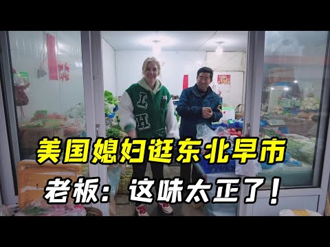帶美國媳婦逛東北早市，一張嘴滿口東北話，把老闆整懵了，真的是老外？｜“CIARRA"