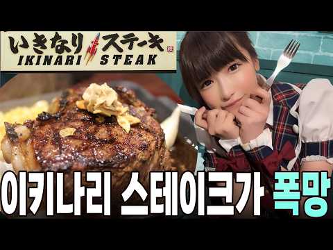 Ikinari in Japan! Why Steak Is Smashing