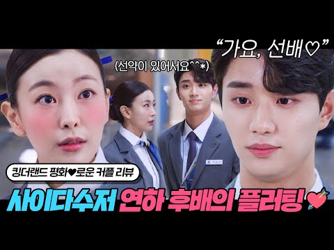 [고원희♥김재원] 사내연애 망상 잔뜩 실현해준 건 아는데 설렌다는 게 문제ㅎ//ㅎ | 킹더랜드 서브 커플 리뷰