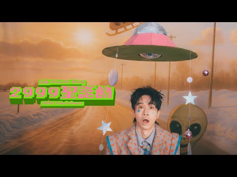 光良 Michael《2999聖誕節》（外星聖誕版） MV