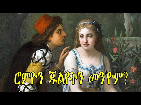 Mestyat Betna | ሮምዮን ጁልየትን ተምሳል "ፍቕሪ" ዓለምና