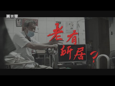 【民視異言堂】老有所居？ 系列報導(下)