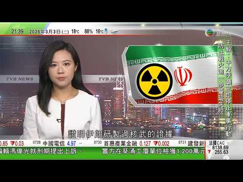 無綫TVB1000一小時新聞｜美以襲伊朗｜IAEA總幹事稱未發現伊朗核武製造計劃｜俄羅斯指要伊朗放棄濃縮鈾權利不現實｜全國兩會2026｜夏寶龍冀港澳代表委員心懷「國之大者」　認真履職盡責｜TVB