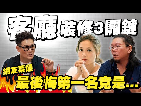 最後悔客廳裝潢揭曉！網友票選第一名竟是它？連家具都不能先挑？【武哥聊是非】