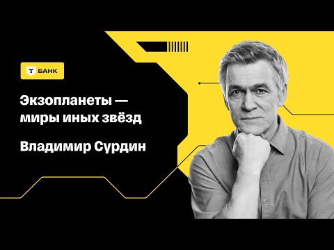 Экзопланеты — миры иных звёзд | Владимир Сурдин | Научный лекторий