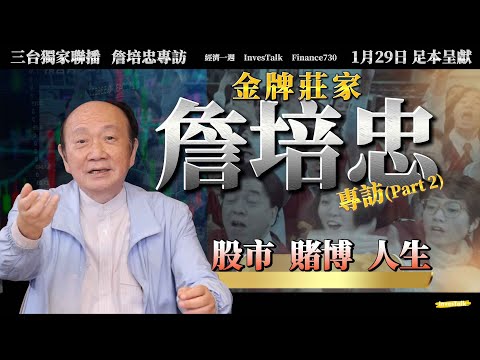 【金牌莊家 詹培忠專訪 Part2】縱橫股壇逾五十年 詹培忠三台獨家聯播｜對港股審慎悲觀｜根本係五萬點都唔算高｜監管太嚴｜睇淡可以造淡｜賭仔如何克服困難贏賭場｜御用莊家 精彩人生 紙醉金迷 魚翅撈飯