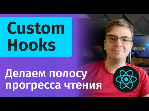 React Custom Hooks - Пишем компонент прогресса чтения