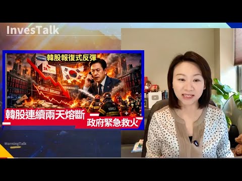 【美股速遞】韓股升熔斷 在連續兩天跌熔斷後 韓國政府緊急救火|天然氣價暴漲75% 歐盟或重新討論俄氣禁令|黃仁勳:向OpenAI投資1000億美元或不能實現|AVGO 指引超預期(5/3/2026)