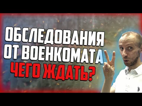 Военкомат выдал акты на ДОПОЛНИТЕЛЬНОЕ ОБСЛЕДОВАНИЯ Что будет? Чего ждать?