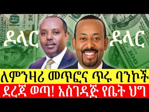 ለዶላር ምንዛሪ ምርጥ ባንኮች ታወቁ | መጥፎዎቹስ? አስገዳጅ የቤት ግንባታ ህግ ወጣ | ዜና በአማርኛ | Addis Business