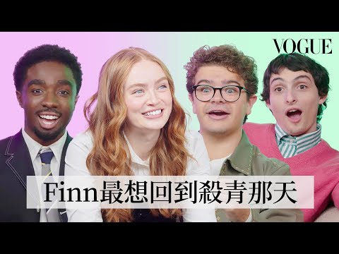 《怪奇物語》卡司挑戰真心話大冒險!Sadie Sink沒有恐懼的東西?「達斯汀」為「路卡斯」安排一場完美約會?影集搶答賽誰將獲勝?|人物專訪|Vogue Taiwan
