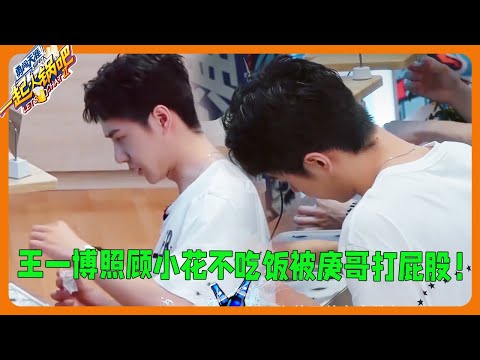 Wang Yibo takes care of flowers and plants, forgetting to eat, and gets spanked by Geng Ge!