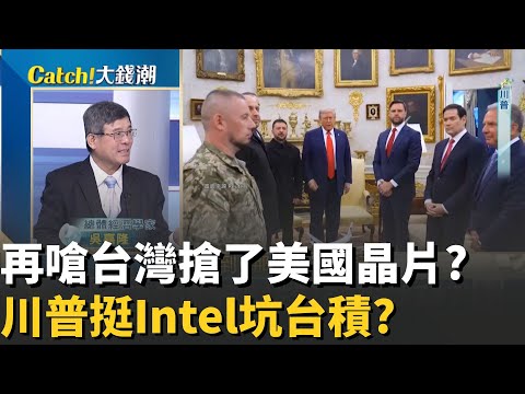 川普超愛嘴台灣晶片?一場英特爾救援大計畫?英特爾救援計畫靠台積?不能說祕密?│20251122│Catch大錢潮 feat.吳嘉隆