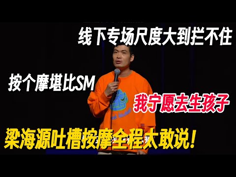 梁海源线下专场尺度大到拦不住！爆笑吐槽按摩没有技巧全是感情：我宁愿去生孩子！ #梁海源 #脱口秀 #脱口秀专场 #脱口秀和Ta的朋友们 #脱口秀大会 #喜剧之王单口季