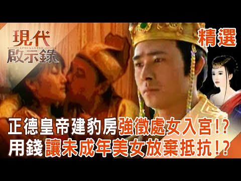 【精選】正德皇帝建荒淫豹房「強徵處女入宮」夜夜笙歌！？ 用榮華富貴「讓未成年美女放棄抵抗」霸王硬上弓？｜#現代啟示錄 ‪@57History