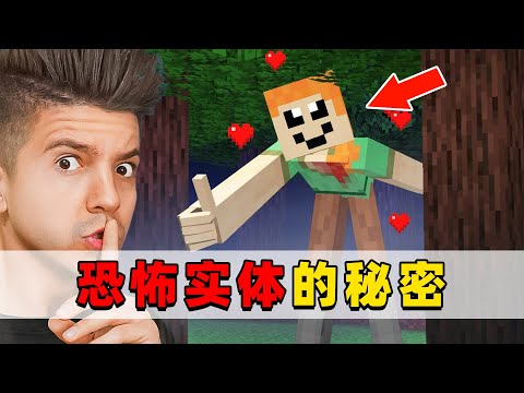 我的世界：恐怖实体的背后都隐藏着那些秘密？