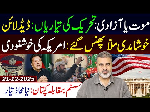 Now or Never: Countdown Begins for the Movement: System vs Kaptaan || Imran Riaz Khan VLOG