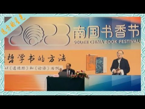 傅佩荣：读哲学书的方法