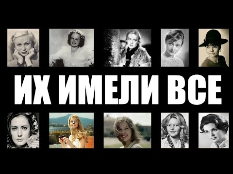 ИХ ИМЕЛИ ВСЕ: 10 звезд СССР, которые давали каждому
