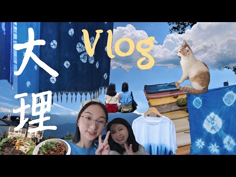 大理旅行Vlog ｜ 不趕路的旅行記 （上） - 雙廊古鎮 ｜海景民宿｜菌子火鍋｜周城紮染