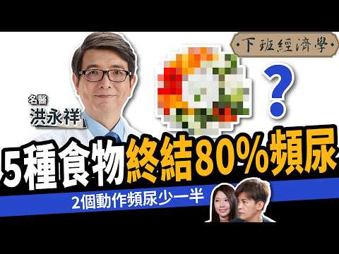 【健康】夜尿竟是洗腎前兆？5種超級食物終結80%頻尿！ft. 洪永祥醫師｜下班經濟學573｜謝哲青、蔡尚樺 @TheStormMedia