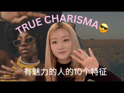 进来测一测：你有“高魅力”特征吗？这10个特质你占几个？