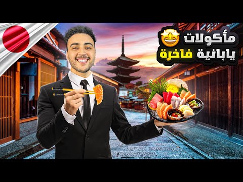 🇯🇵 تجربة أشهر المأكولات اليابانية الفاخرة في مكان غير متوقع