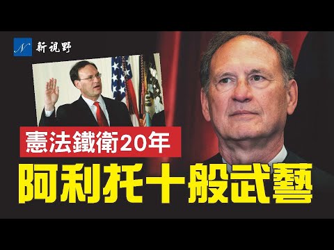 憲法鐵衛阿利托。他的十般武藝，讓自由派又恨又怕。#阿利托 #最高法院 憲法 | 新視野 第2172期 20260205