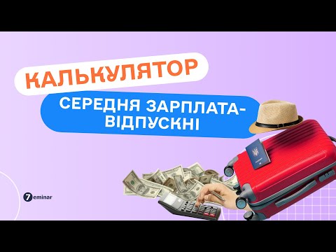 Калькулятор зарплата відпускні