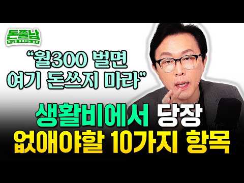 월급 300만원 직장인 제발 여기 돈 쓰지 마라 "이렇게 하면 한달 생활비 100만원 넘게 써도 3년 안에 1억 모입니다" #김경필 #돈쭐남