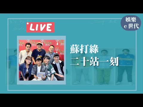 【二十站一刻】專訪 蘇打綠|娛樂e世代 2025.09.09