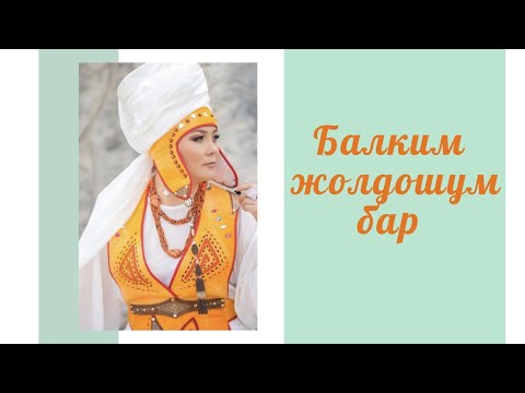 Кенже Кобокова «Балким жолдошум бар»