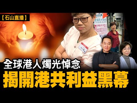 「圍標」背後的中共黑手｜【#有冇搞錯】#石山 #粵語 #直播#圍標 #國企 #中國水利 #統戰 #李家超 #宏福苑 #大火