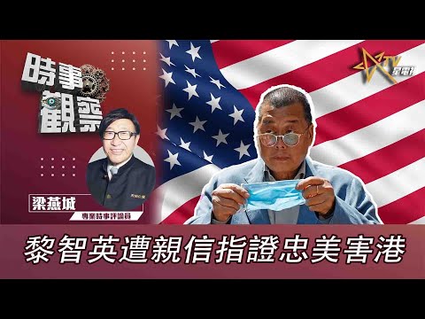 時事觀察—梁燕城：黎智英遭親信指證忠美害港