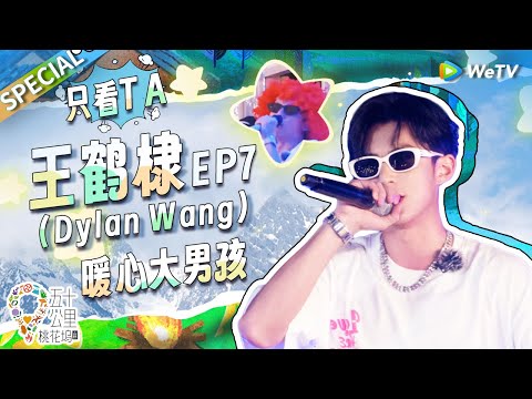 【王鹤棣cut】救命!王鹤棣这个情商谁看了不心动?贴心帮小辣化解尴尬 花式给宋丹丹救场 显眼包技能拉满!丨《五十公里桃花坞 第3季》Wonderland S3 SPECIAL