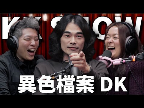 The KK Show 298 - 異色檔案 DK @mystery2018