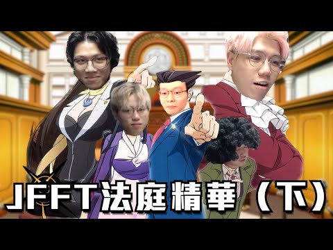 [JFFLIVE考古精華] JFFT法庭（下）｜床翼大對決｜陳大狀被庭警趕走｜顏教思路勁清晰｜JFFT式大結局 @JFFLiveChannel @JFFTHK @Colourmc