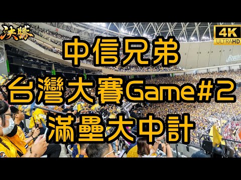 2025 台灣大賽G2 | 八局下中信兄弟趁樂天換投，無人出局攻佔滿壘，最終一分未得留下殘壘
