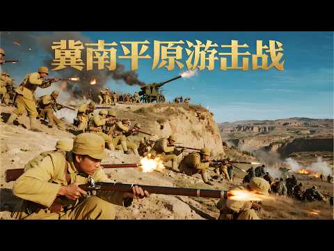 《The Guerrilla Warfare on the Jinan Plain》