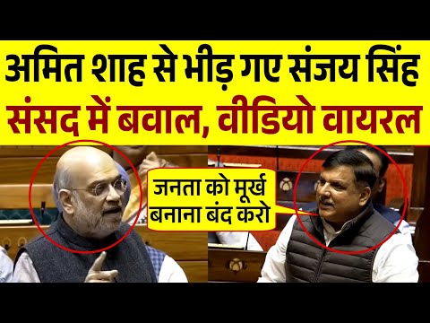 संसद में अमित शाह से भिड़ गए संजय सिंह | जोरदार बहस, वीडियो वायरल | Sansad