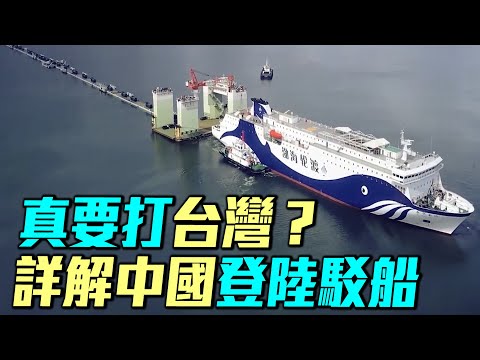 中共真的準備打台灣了？建造多艘特種駁船，組成數公里的人工碼頭，模仿二戰諾曼第登陸的桑樹港？｜ #軍事情報局 #周子定