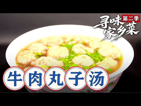 寻味家乡菜 第二季第03集 牛肉丸子汤 #寻味家乡菜 #美食 #家乡美食 #老家美食 #老家味道