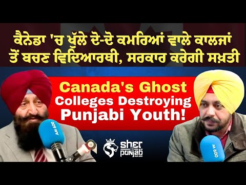 Canada ਵਿੱਚ ਨੌਜਵਾਨ ਵਿਦਿਆਰਥੀਆਂ ਨਾਲ ਠੱਗੀਆਂ? | Canada Ghost colleges | Immigration Fraud