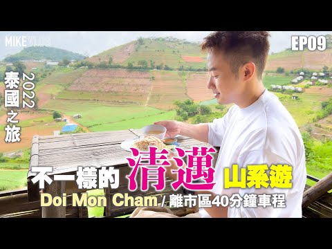 【泰國旅行vlog 09】清邁山系遊/Jungle De Café懸崖+過山車+咖啡/機場貴賓廳 #MikeYuen #泰國旅遊 #清邁 #DoiMonCham #glamping #露營